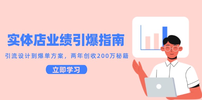 实体店业绩引爆指南，引流设计到爆单方案，两年创收200万秘籍插图零零网创资源网-最新赚钱项目
