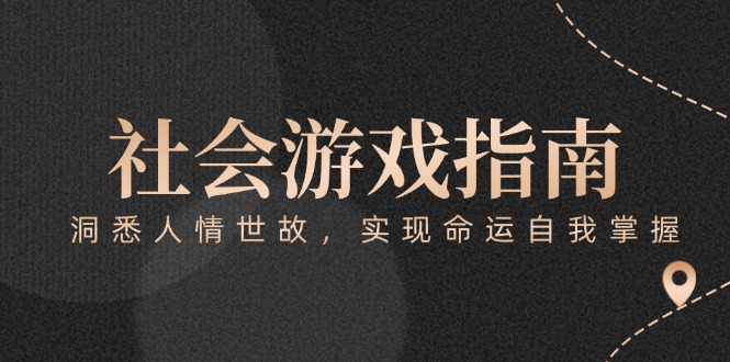 （15000期）付费文章《社会游戏指南：洞悉人情世故，实现命运自我掌握》插图零零网创资源网-最新赚钱项目