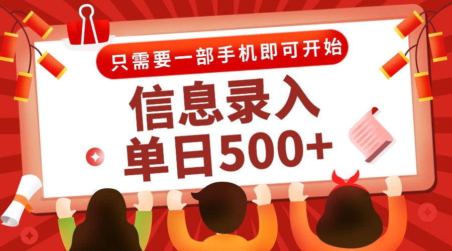 （15002期）信息录入兼职2.0，几秒一单，打字+推广双模式，只需一部手机，随时随地…插图零零网创资源网-最新赚钱项目