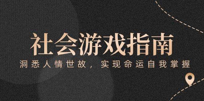 付费文章《社会游戏指南：洞悉人情世故，实现命运自我掌握》插图零零网创资源网-最新赚钱项目