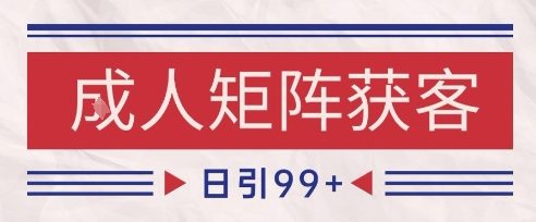 小红书某音橙人赛道引流获客，自热矩阵日引200+【揭秘】插图零零网创资源网-最新赚钱项目