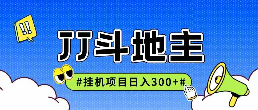 JJ全自动挂机项目，单日稳定收益300+可无限放大多劳多得插图零零网创资源网-最新赚钱项目