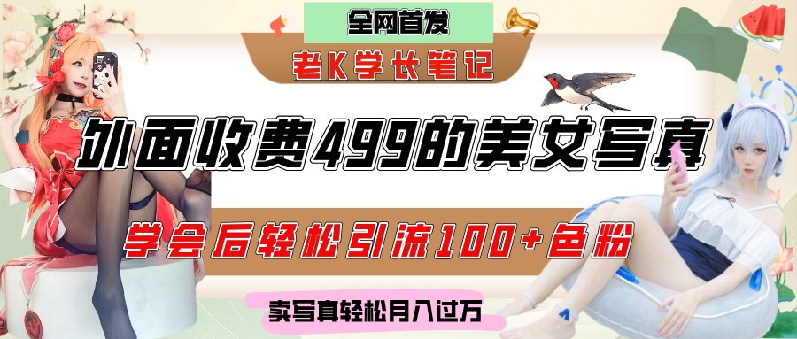 外面收费499的美女写真制作技术，学会后轻松引流色粉变现，日引100+色粉，轻松月入过万插图零零网创资源网-最新赚钱项目