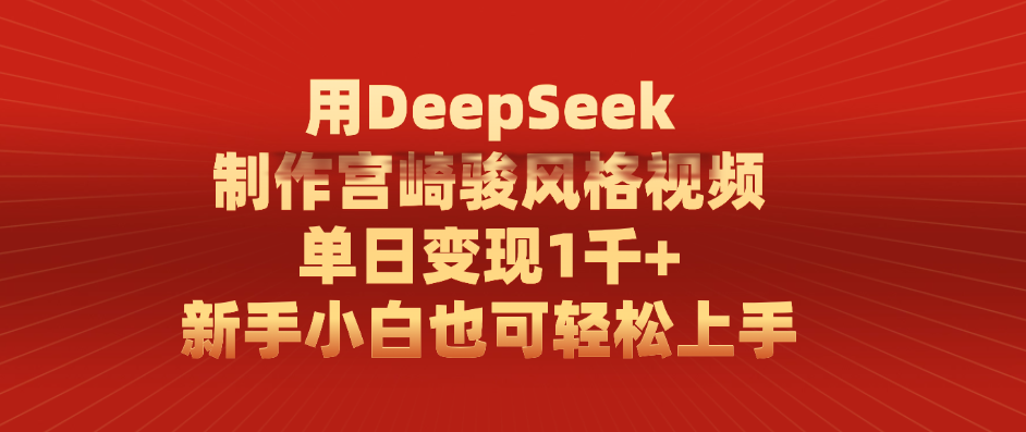 用DeepSeek制作宫崎骏风格视频， 单日变现1千+，新手小白也可轻松上手插图零零网创资源网-最新赚钱项目
