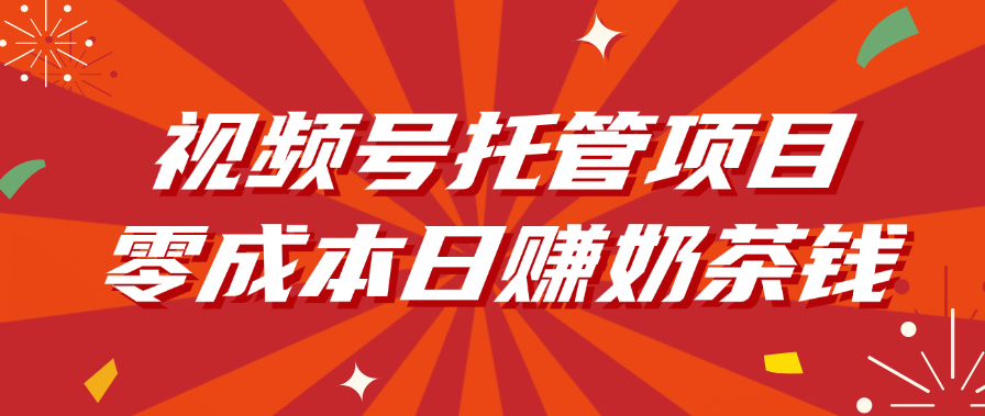 视频号托管项目，零成本日赚奶茶钱插图零零网创资源网-最新赚钱项目