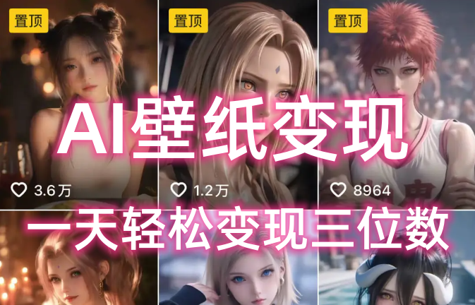 AI壁纸私域变现，小而美的项目玩法，一天轻松变现三位数，长期稳定赛道插图零零网创资源网-最新赚钱项目