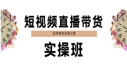 短视频直播带货实操班，实体商家逆袭之路插图零零网创资源网-最新赚钱项目