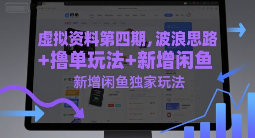 虚拟资料第四期，波浪思路+撸单玩法，新增闲鱼独家玩法插图零零网创资源网-最新赚钱项目