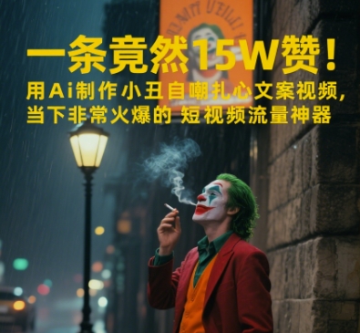 一条视频竟然15W赞！用AI制作小丑自嘲扎心文案视频，当下非常火爆的短视频流量神器插图零零网创资源网-最新赚钱项目