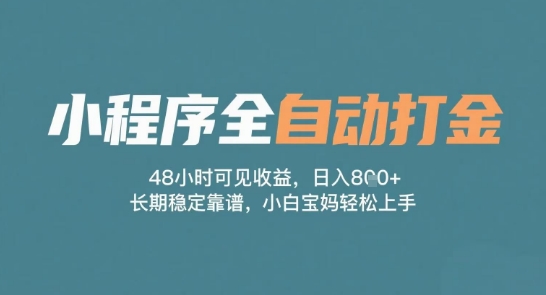 小程序全自动打金，48小时可见收益，日入多张，长期稳定靠谱，小白宝妈轻松上手【揭秘】插图零零网创资源网-最新赚钱项目