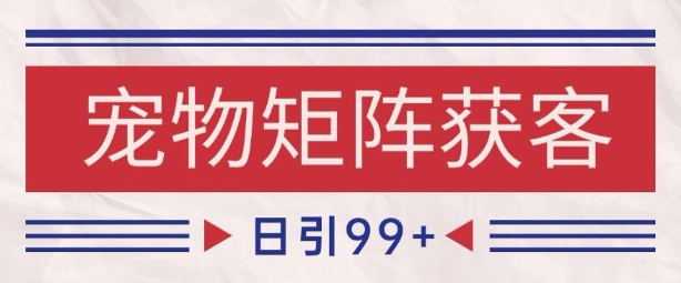 小红书某音宠物赛道引流获客 自热矩阵日引200+【揭秘】插图零零网创资源网-最新赚钱项目