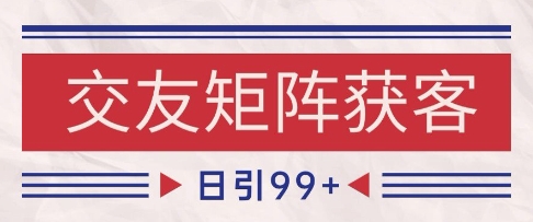 小红书某音交友赛道引流获客 自热矩阵日引200+【揭秘】插图零零网创资源网-最新赚钱项目