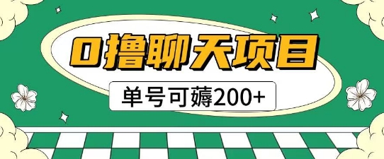 首发0撸聊天项目拆解无需实名认证单号可薅2张+插图零零网创资源网-最新赚钱项目