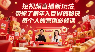 短视频直播新玩法，带你了解年入百W的秘诀，每个人的营销必修课插图零零网创资源网-最新赚钱项目