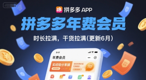 拼多多年费会员，实经验分享操，时长拉满，干货拉满(更新6月)插图零零网创资源网-最新赚钱项目