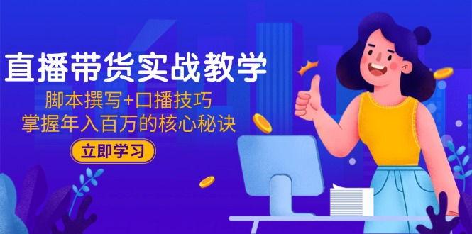 （15008期）直播带货实战教学：脚本撰写+口播技巧，掌握年入百万的核心秘诀插图零零网创资源网-最新赚钱项目