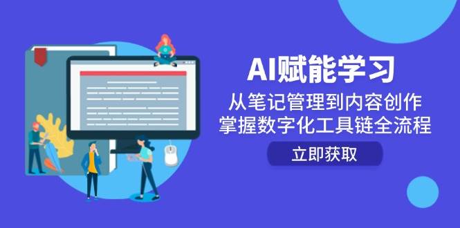 AI赋能学习：从笔记管理到内容创作，掌握数字化工具链全流程插图零零网创资源网-最新赚钱项目