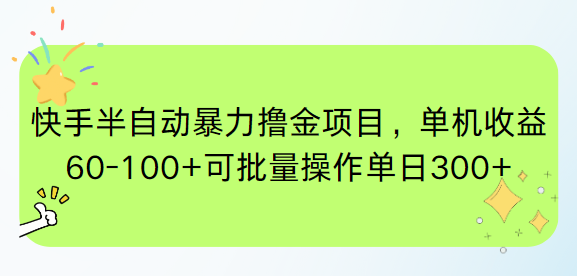 （15009期）快手半自动暴力撸金项目，单机收益60-100+可批量操作单日300+插图零零网创资源网-最新赚钱项目