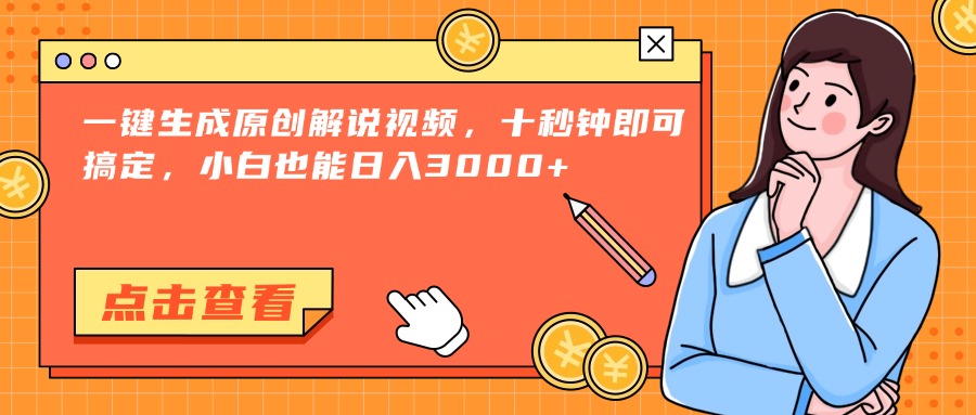 （15010期）一键生成原创解说视频，十秒钟即可搞定，小白也能日入3000+插图零零网创资源网-最新赚钱项目