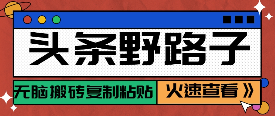 头条野路子玩法之相亲赛道，无脑搬砖复制粘贴，单账号日稳定300+保姆级教程插图零零网创资源网-最新赚钱项目