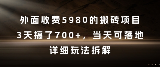 外面收费5980的搬砖项目，3天搞了7张+，当天可落地，详细玩法拆解【揭秘】插图零零网创资源网-最新赚钱项目