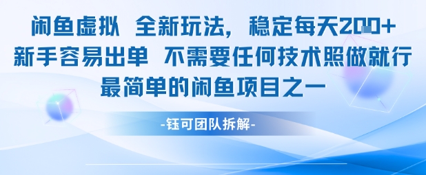 闲鱼虚拟全新玩法稳定每天2张新手容易出单不需要任何技术照做就行插图零零网创资源网-最新赚钱项目