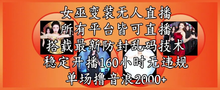 女巫变装直播最新玩法，所有直播平台皆可操作，稳定开播160小时无违规，单场撸音浪2k+插图零零网创资源网-最新赚钱项目