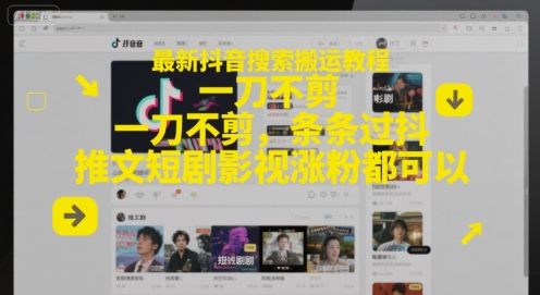最新抖音搜索搬运教程，一刀不剪，条条过抖，推文短剧影视涨粉都可以插图零零网创资源网-最新赚钱项目