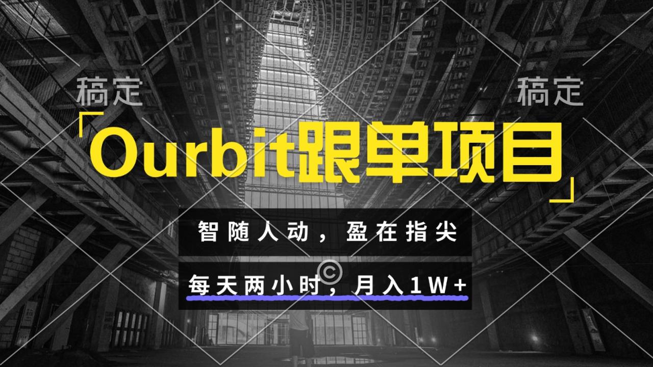 Ourbit跟单项目 智随人动，盈在指尖 每天两小时，月入1W+插图零零网创资源网-最新赚钱项目