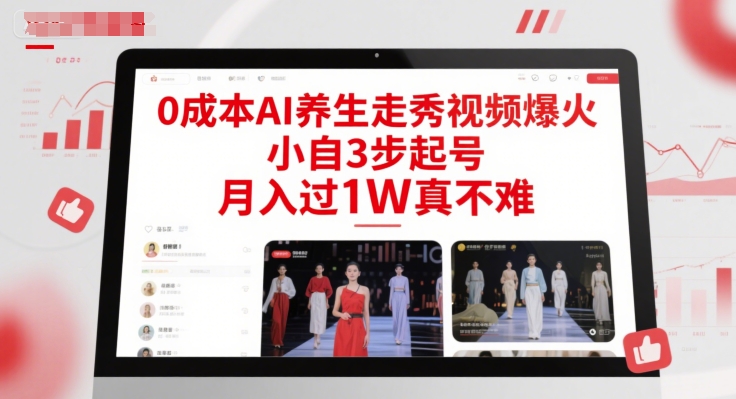 0成本AI养生走秀视频爆火，小自3步起号，月入过1W真不难插图零零网创资源网-最新赚钱项目