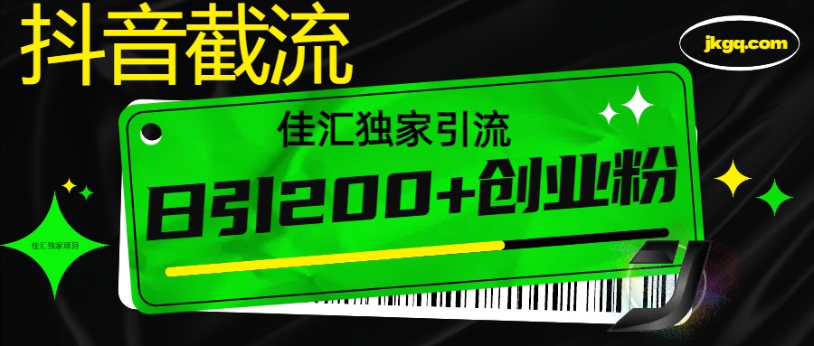 6月抖音最新截流技术，精准日引200+创业粉，不封号，独家教程插图零零网创资源网-最新赚钱项目