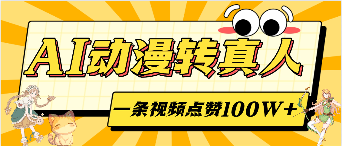 AI动漫转真人，一条视频点赞100W+，单日变现2000+插图零零网创资源网-最新赚钱项目
