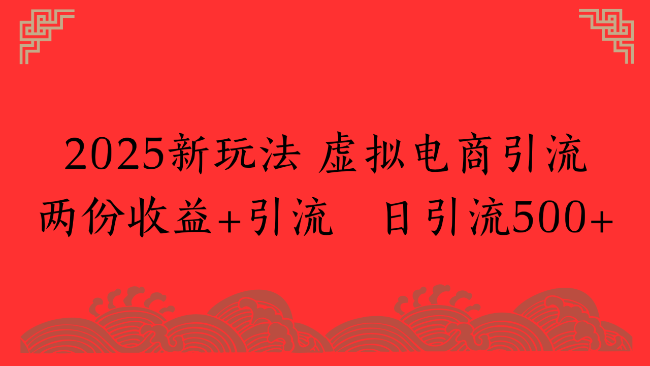 2025新玩法 虚拟电商引流两份收益+引流 日引流500+插图零零网创资源网-最新赚钱项目