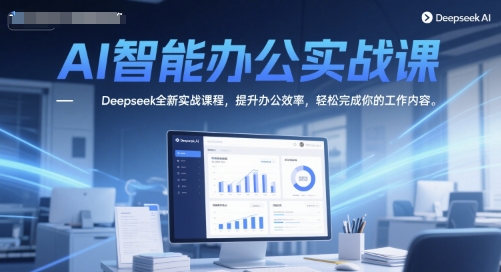 AI智能办公实战课，Deepseek全新实战课程，提升办公效率，轻松完成你的工作内容插图零零网创资源网-最新赚钱项目
