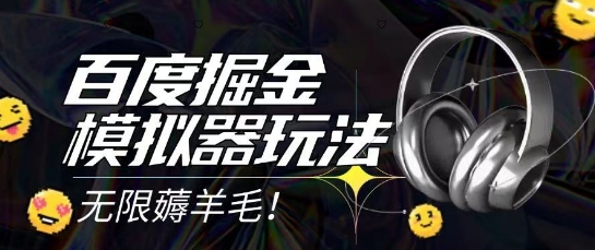 2025最新百度掘金模拟器挂机玩法，单机一天打15.无任何成本即可无限薅羊毛打金，矩阵操作月入过1W【揭秘】插图零零网创资源网-最新赚钱项目