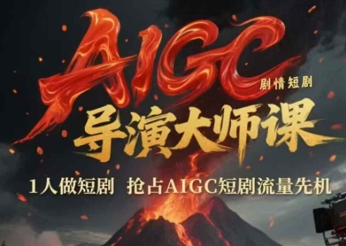 AIGC剧情短剧导演大师课，1人做短剧，抢占AIGC短剧流量先机插图零零网创资源网-最新赚钱项目