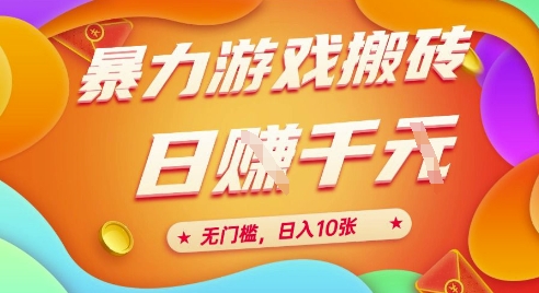 25年暴力游戏搬砖，全自动挂G，无门槛，日入10张【揭秘】、插图零零网创资源网-最新赚钱项目