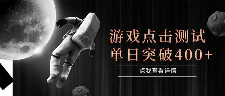 （15011期）游戏点击测试，运行稳定，项目操作简单，突破收益单日点击测试400+插图零零网创资源网-最新赚钱项目