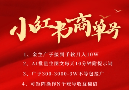 小红书商单号，AI轻松制作PLOG图文，商单接到手软3张-3k一条，每天轻松十分钟，矩阵n个账号，月入几个W插图零零网创资源网-最新赚钱项目
