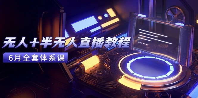 （15015期）无人+半无人直播教程：AI工具+场景搭建，0到1掌握核心技术(6月更新)插图零零网创资源网-最新赚钱项目