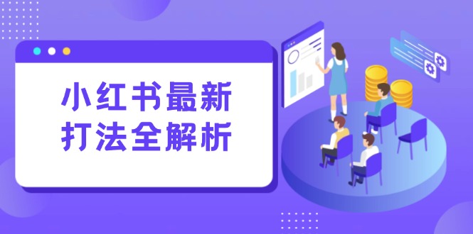 （15017期）小红书最新打法线下课：笔记生产+评论运营，打造标准化流量增长引擎插图零零网创资源网-最新赚钱项目