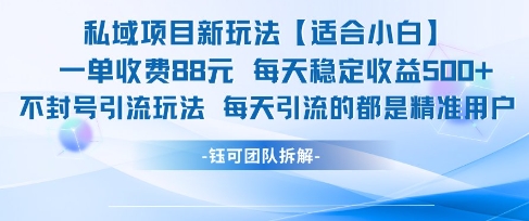 私域项目新玩法【适合小白】 一单收费88.每天稳定收益几张插图零零网创资源网-最新赚钱项目
