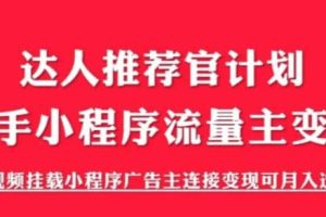 外面割499的快手小程序项目《解密触漫》快手小程序流量主变现可月入过万