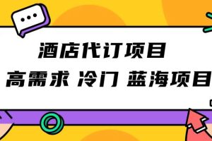 正规蓝海项目，高需求冷门酒店代订项目，简单无脑可长期稳定项目