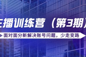 传媒主播训练营面对面分新解决账号问题，少走变路（价值6000元）