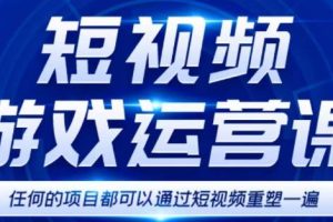 短视频游戏赚钱特训营，0门槛小白也可以操作，日入1000+