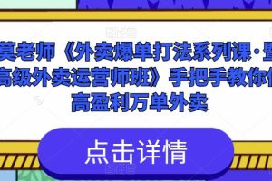 莫老师《外卖爆单打法系列课·暨高级外卖运营师班》手把手教你做高盈利万单外卖