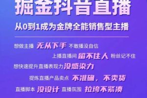 掘金抖音直播，从0到1成为金牌全能销售型主播