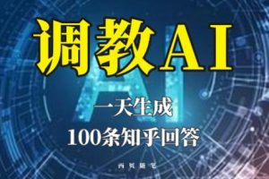 分享如何调教AI，一天生成100条知乎文章回答【揭秘】