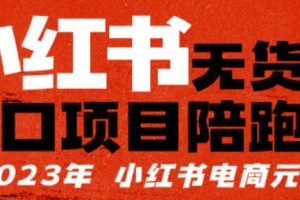 【推荐】小红书无货源项陪目‬跑营，从0-1从开店到爆单，单店30万销售额，利润50%，有所‬的货干‬都享分‬给你【更新】